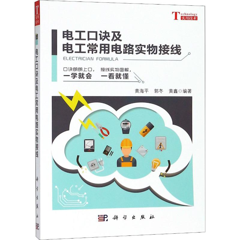 [M]电工口诀及电工常用电路实物接线-9787030584823高清大图