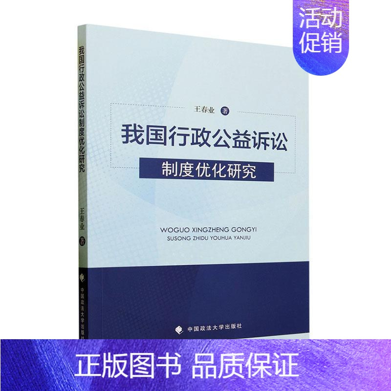 [正版] 我国行政公益诉讼制度优化研究 王春业 中国政法大学出版 行政公益诉讼法律研究类图书 诉前程序优化 检察机关调查
