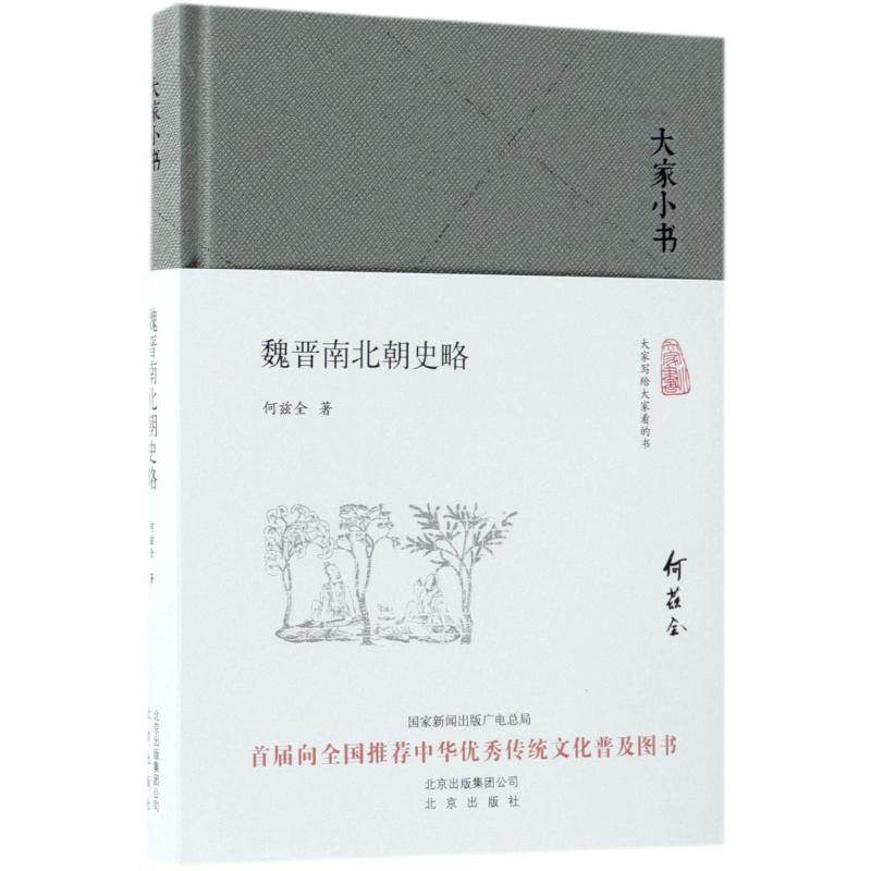 [M]魏晋南北朝史略 何兹全 著 -9787200130799高清大图