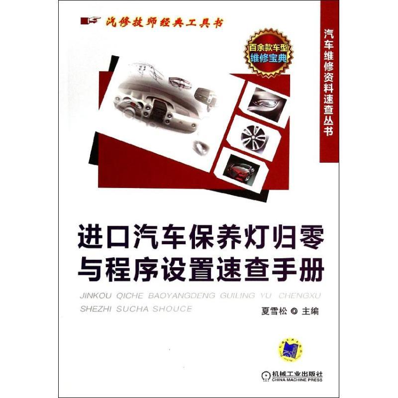 正版新书】进口汽车保养灯归零与程序设置速查手册夏雪松97871114