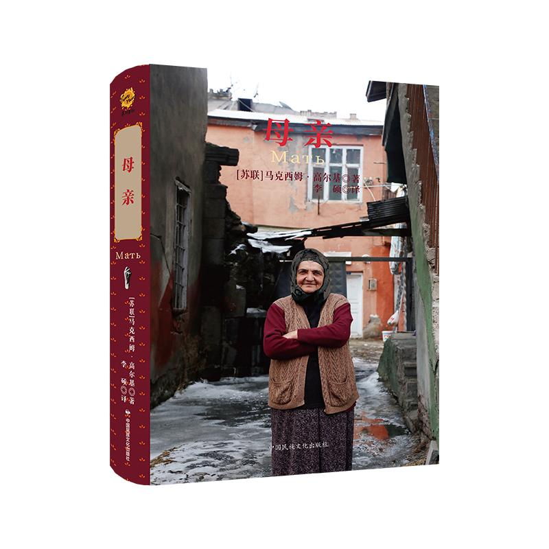 正版新书]母亲马克西姆·高尔基9787512218031高清大图