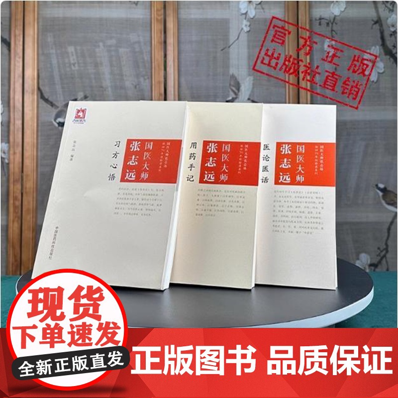 张志远临证七十年经方应用验方方论日知精华录国医大师张志远用药手记+医论医话+习方心悟中医临床临证妇科内科讲稿医案效方经验