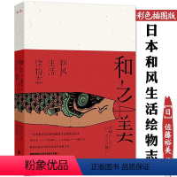 【正版】和之美 和风生活绘物志图录美术绘画插图版讲述日本历史风俗小物文化及古代俗世生活图卷的历版术版