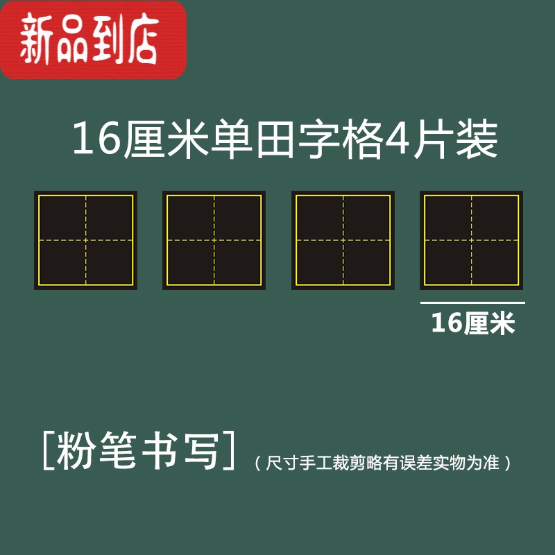 真智力教学磁性田字格黑板贴 大号30cm磁力单个田字格拼田格书法教学粉笔字练字白板笔写拼音田字格软磁贴 黑16×磁性玩具