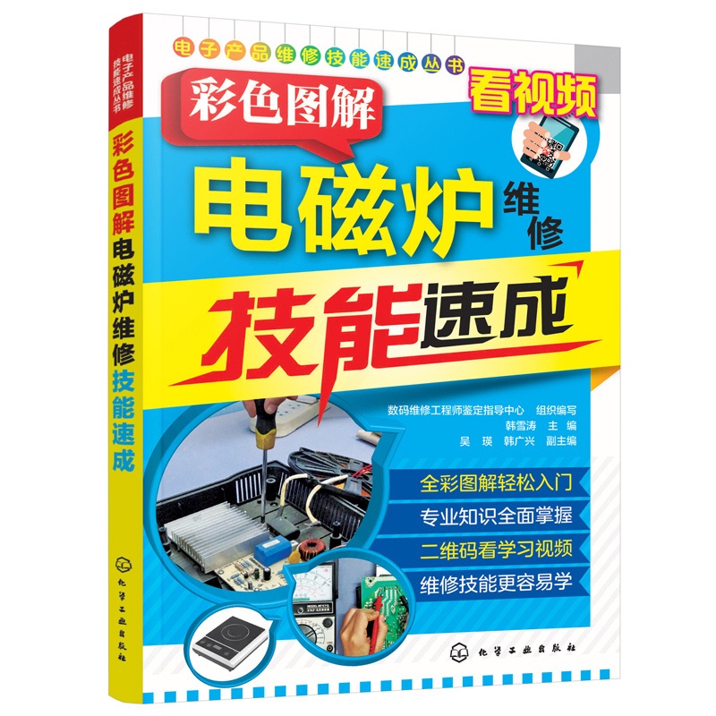 [醉染正版]视频教学教程 彩色图解电磁炉维修技能速成 电磁炉小家电家用电器维修资料大全书籍 电磁炉故障检测 电路图识读高清大图