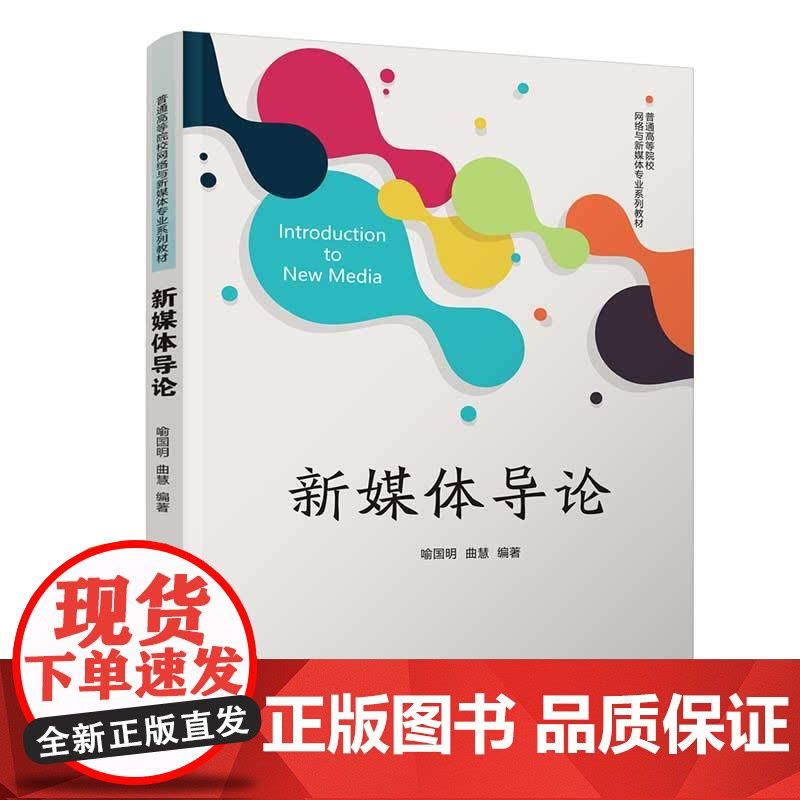 新媒体导论 喻国明 曲慧 9787302690399 清华大学出版社 普通高等院校网络与新媒体专业系列教材图片