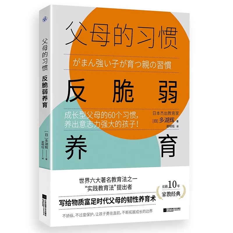 [正版]央视网父母的习惯 反脆弱养育 成长型父母的60个习惯 养出意志力强大的孩子 多湖辉写给父母韧性养育术长销家教经高清大图