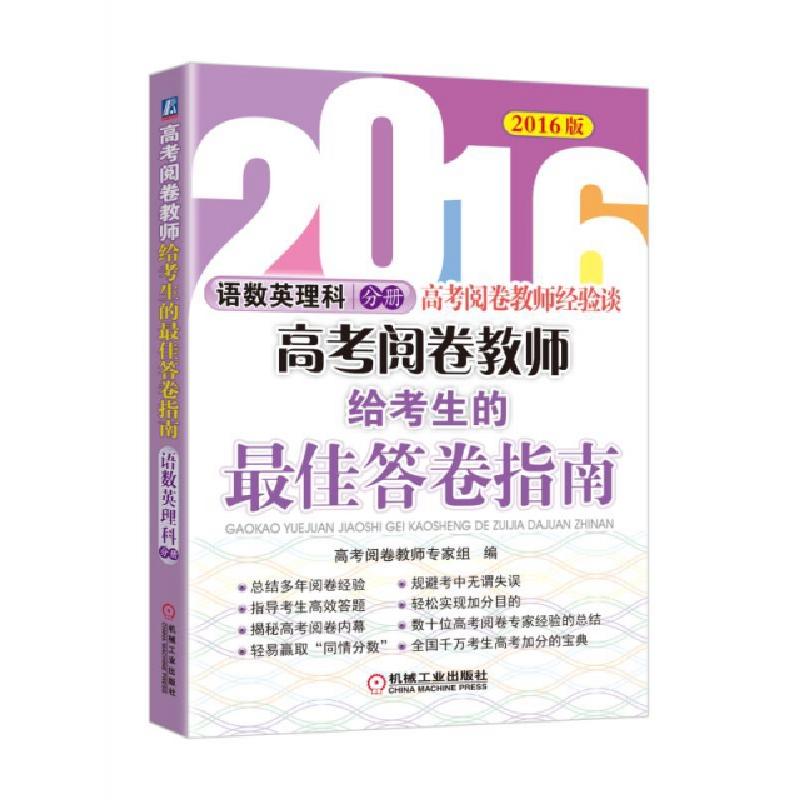 正版新书】高考阅卷教师给考生的最佳答卷指南(语数英理科分册201