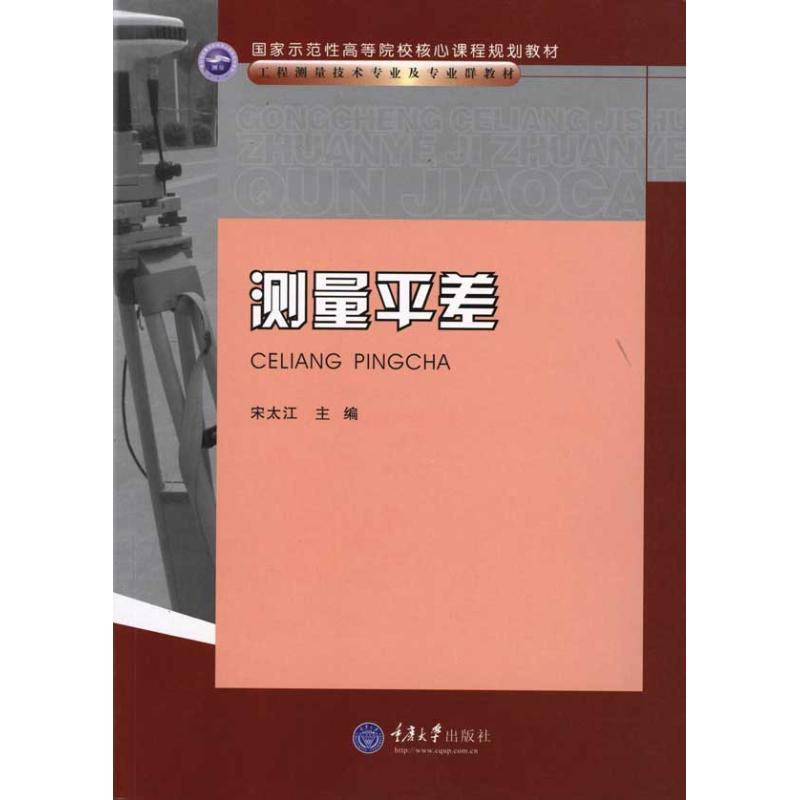 【M】测量平差(高职工程测量技术专业)-9787562452676