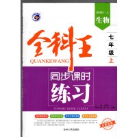 19秋全科王同步课时练习 七年级 上册 生物 人教版