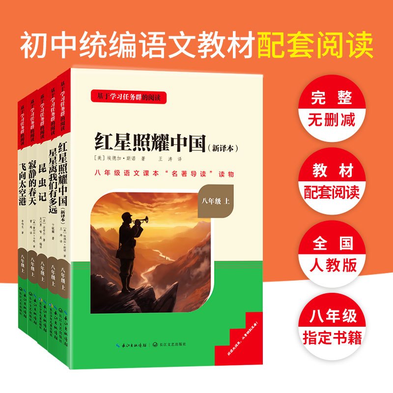 八年级上册必读[全国版]全套2册 [正版]红星照耀中国和昆虫记原着八年级上册法布尔全套完整无删减初二课外书必读语文阅读书