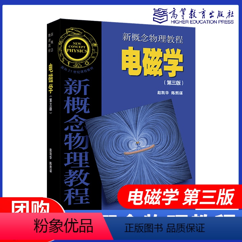 第三版]电磁学 [正版]高教P3新概念物理教程 电磁学 第二版第2版 第三版 第3版 赵凯华 陈熙谋 高等教育出