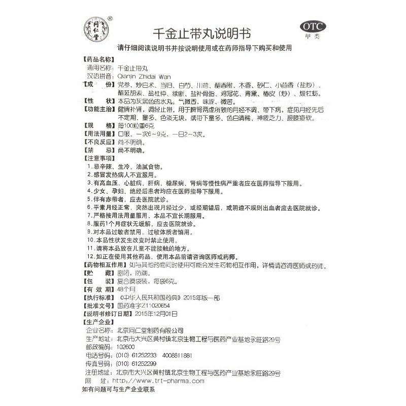同仁堂 千金止带丸 6g*12袋/盒 月经不调带下病神疲乏力带下量多