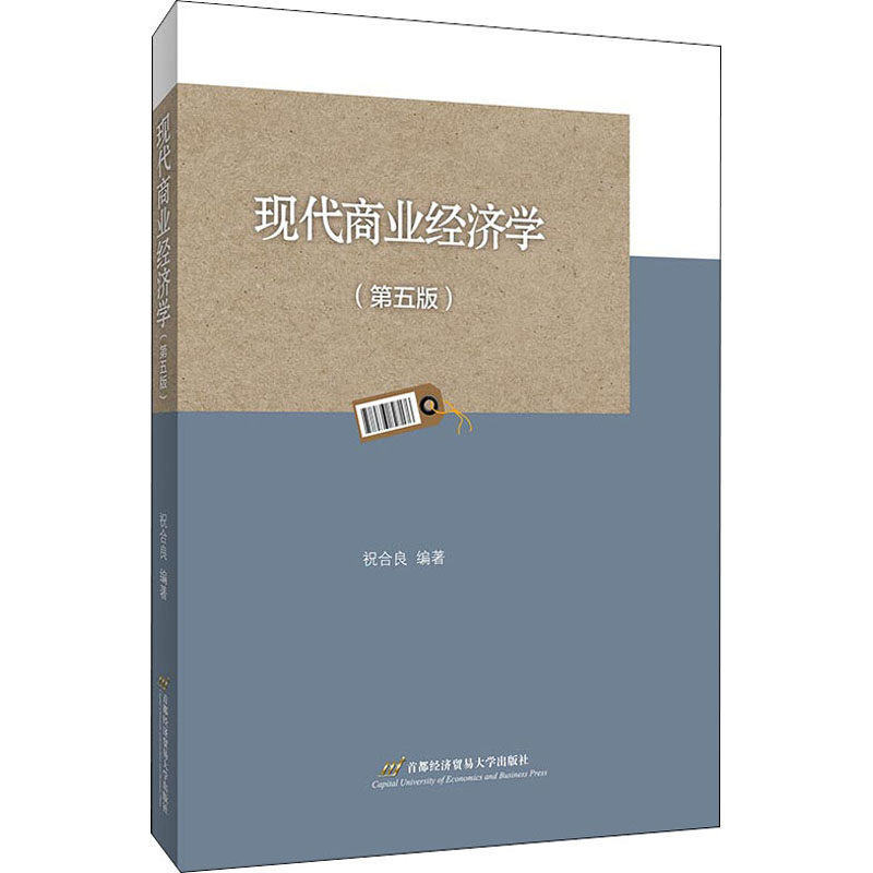 【M】现代商业经济学(第5版)-9787563831289