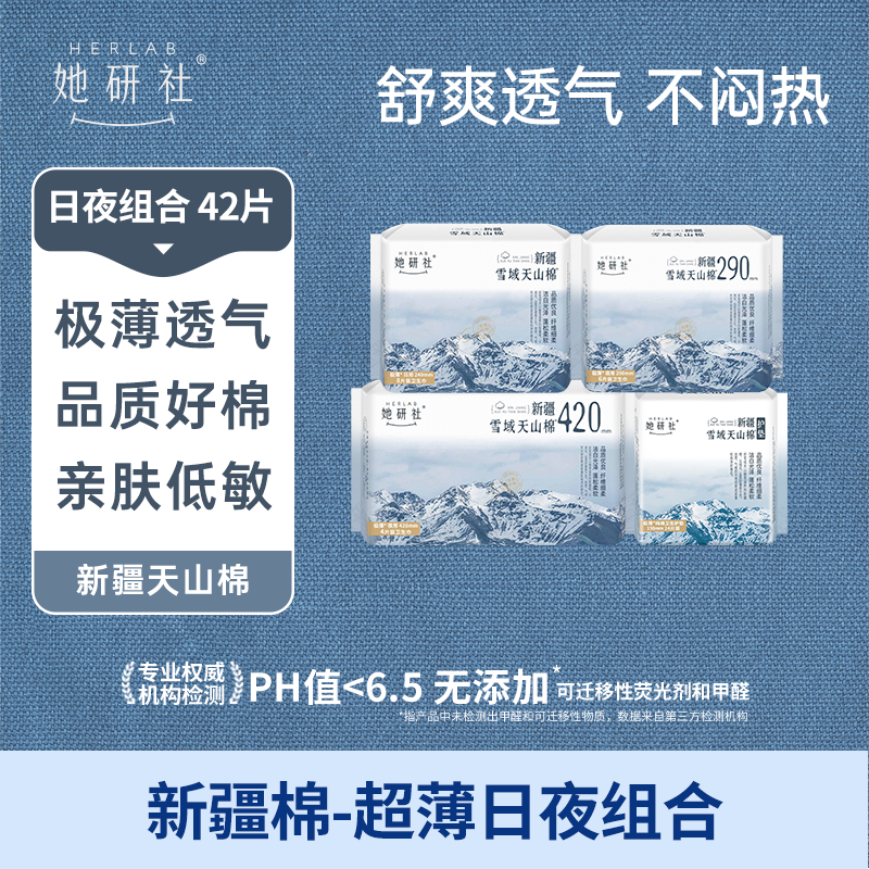 她研社新疆纯棉卫生巾套装 超薄日夜组合42片