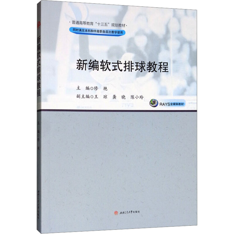 [N]新编软式排球教程/修艳-9787564369637高清大图