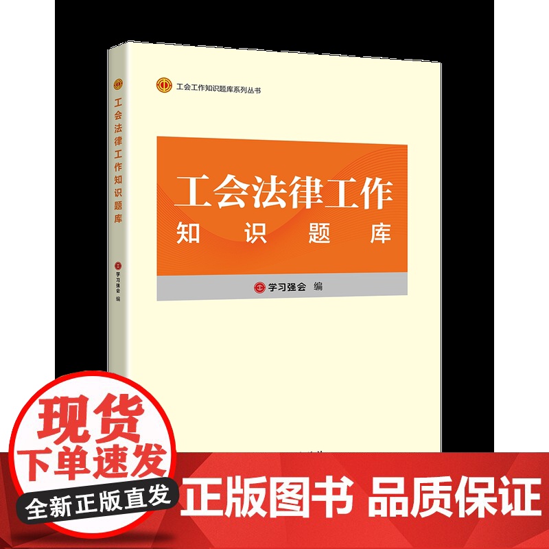 工会法律工作知识题库 学习强会编 全国工会干部培训基础教材配套题库 基础理论和业务知识 中国工人出版社高清大图