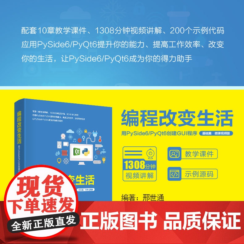 正版新书 编程改变生活 用PySide6/PyQt6创建GUI程序(基础篇·微课视频版) 邢世通 清华大学出版社 P高清大图
