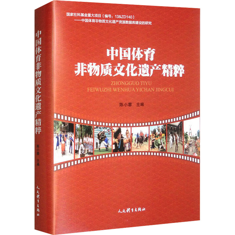 正版新书】中国体育非物质文化遗产精粹陈小蓉 编9787500962731