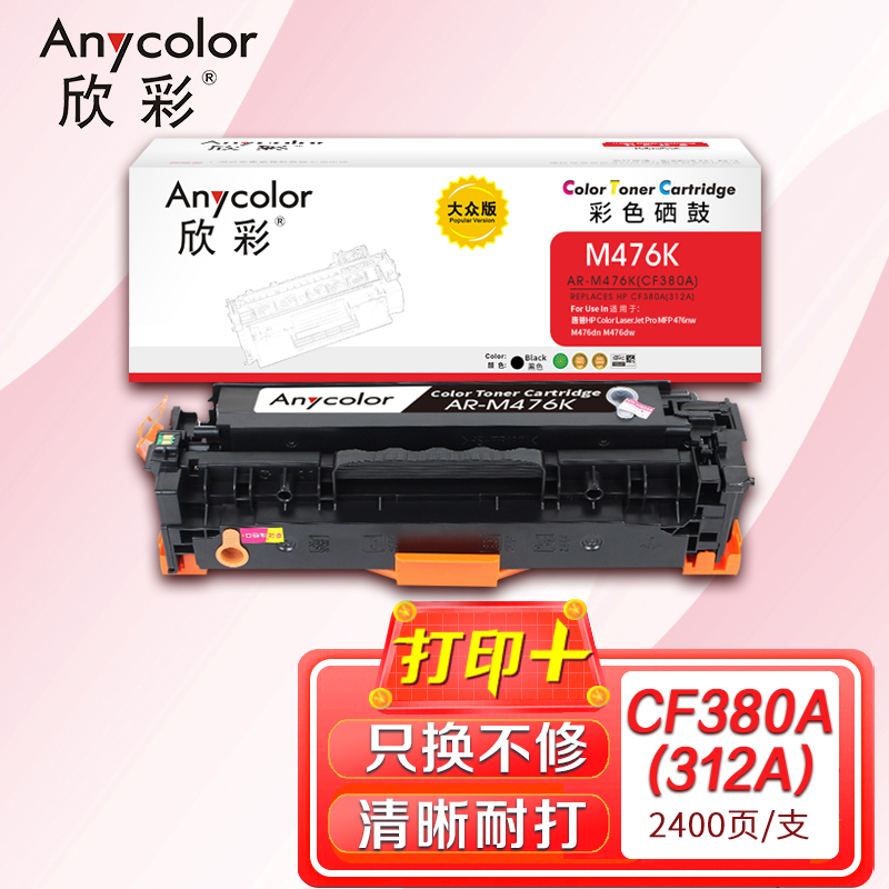 欣彩CF380A硒鼓大众版AR-M476K黑色312A适用惠普MFP 476nw M476dn M476dw高清大图
