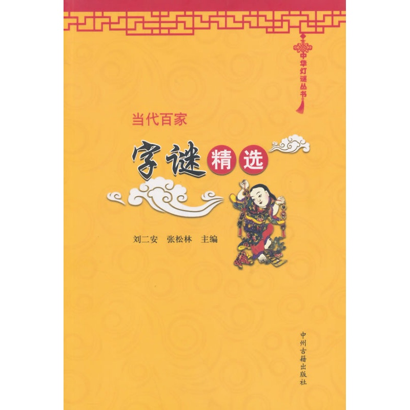 [正版]当代百家字谜精选 中国传统文化灯谜汇编猜谜语游戏中华灯谜丛书 中州古籍出版社的书籍高清大图