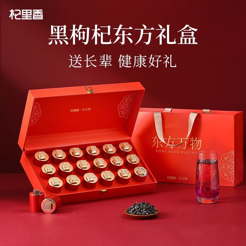 360g(18罐)礼盒大果黑枸杞-东方万物红色 宁夏大颗粒特优级红枸杞青海地道黑枸杞青海特 产苟杞子官方旗舰店