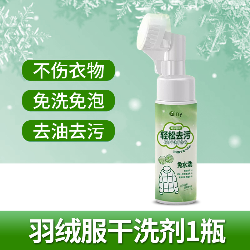[官方正品]羽绒服干洗剂免水洗家用清洗剂免洗去污渍清洁剂油渍洗涤神器高清大图