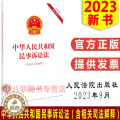 【醉染正版】正版 2023年9月新版 中华人民共和国民事诉讼法(含相关司法解释)2023年新修正民事诉讼解年】