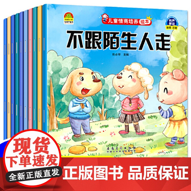 正版童书 儿童情商培养绘本(全10册)+让孩子学会自信勇敢坚强高清大图