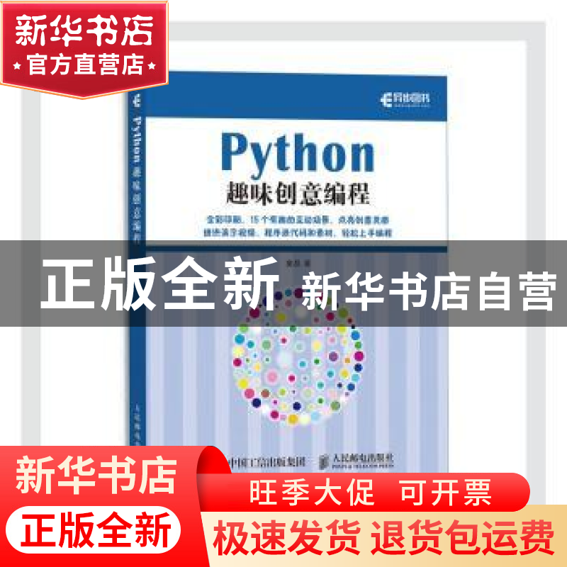 正版 Python趣味创意编程 童晶 人民邮电出版社 9787115551757 书高清大图