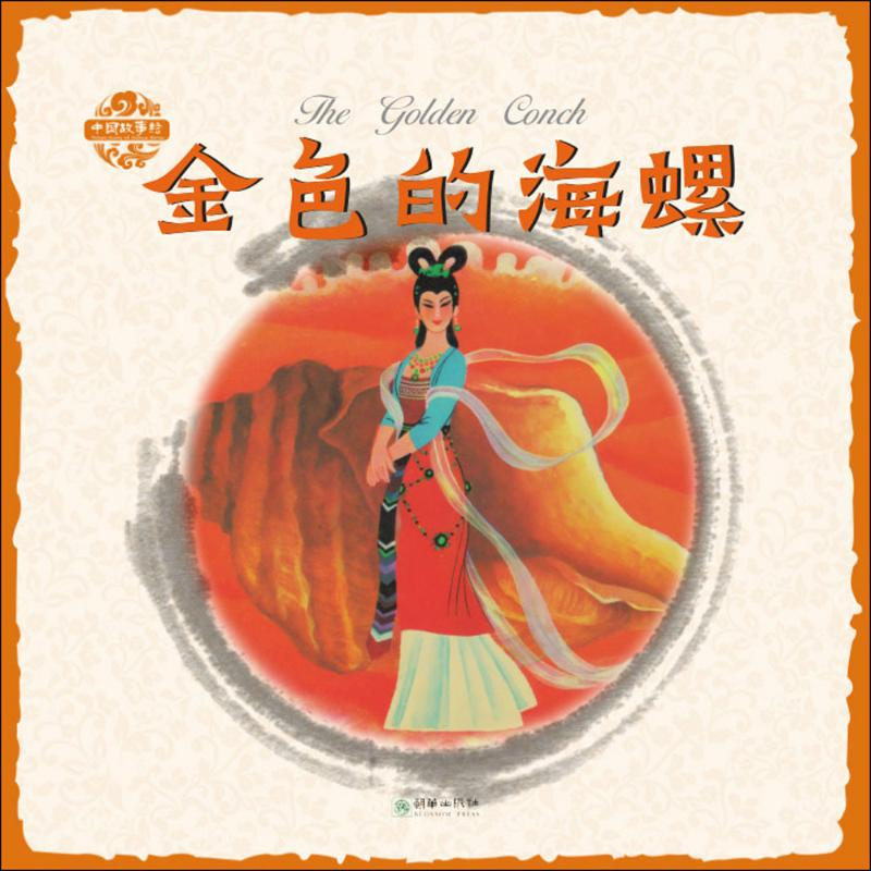 醉染图书金色的海螺9787505441422高清大图