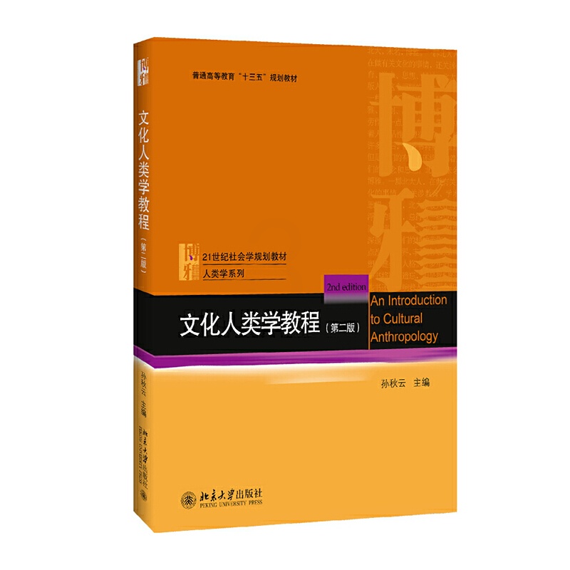 [正版]书籍文化人类学教程(第二版)高清大图