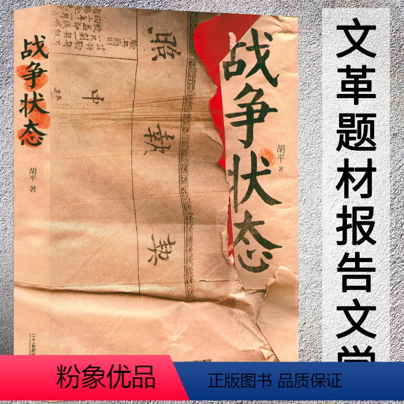 [正版]选战争状态 胡平著二十世纪六七十动荡年代如文革大动乱的年代历史的见证等书籍