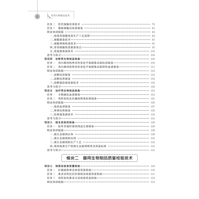 正版新书]兽用生物制品技术 第3版王雅华 王永娟 那燕9787565528高清大图