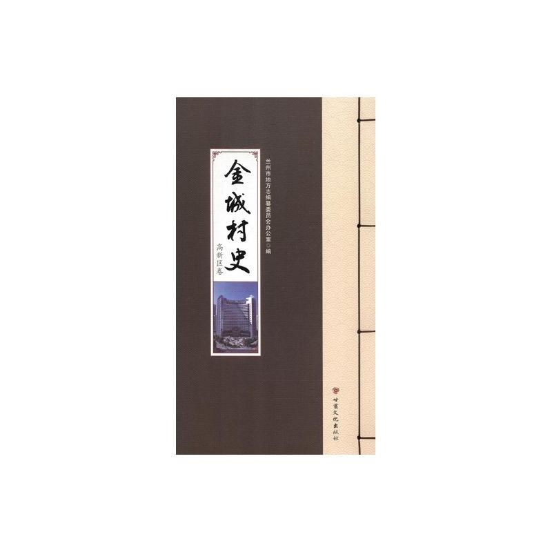 [正版] 金城村史 高新区卷 兰州市地方志纂委员会办公室 书店 地方史志书籍 畅想书