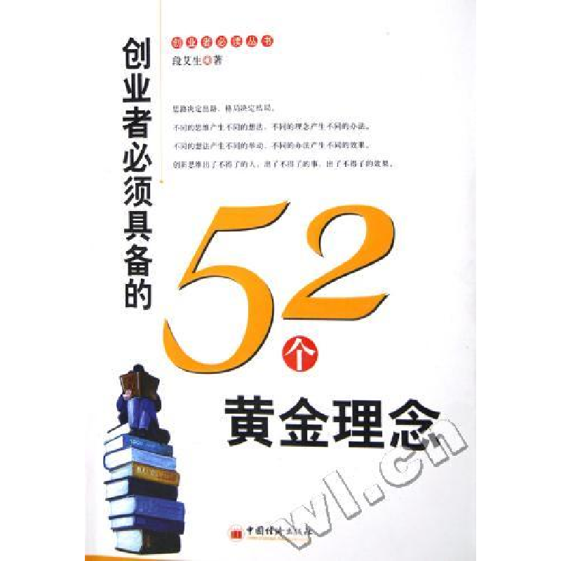 正版新书]创业者必须具备的52个黄金理念段艾生9787501769803高清大图