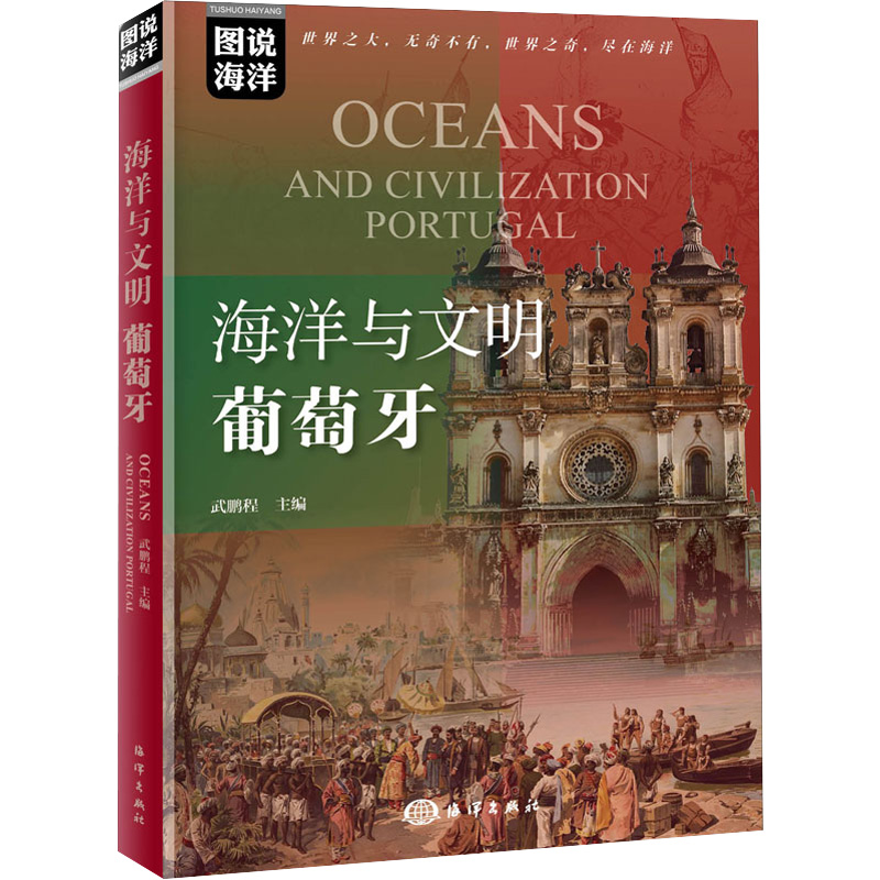 醉染图书海洋与文明 葡萄牙9787521006155高清大图