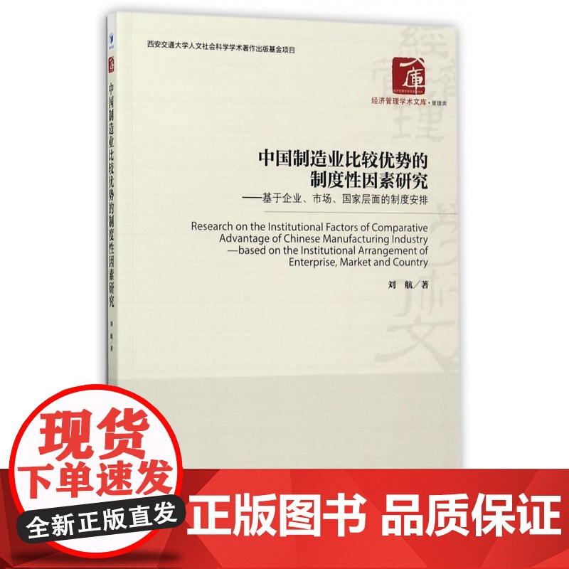中国制造业比较优势的制度性因素研究--基于企业市场国家层高清大图