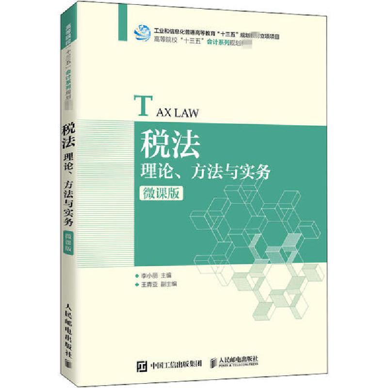 正版新书】税法 理论、方法与实务 微课版李小丽9787115539083