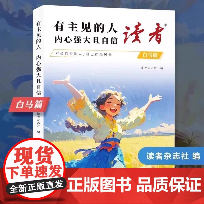 [央视网]读者白马篇全2册 有主见的人内心强大且自信 习惯的力量从拖延到自律 教你告别拖延迎接自己的蜕变青春励志心灵读摘高清大图