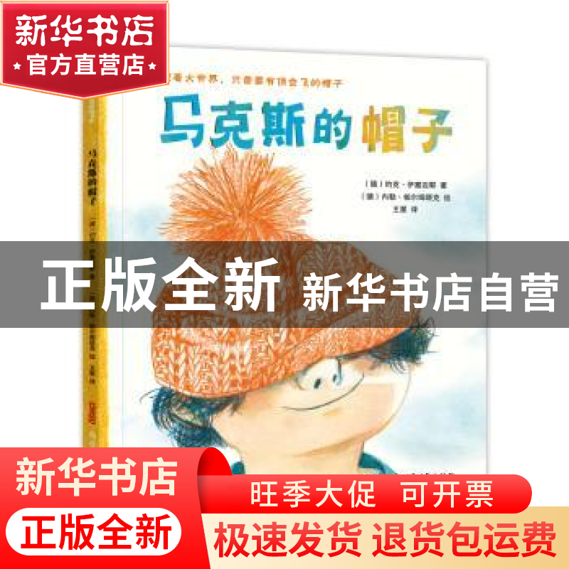 正版 马克斯的帽子 【德】约克·伊塞迈耶,【德】内勒·帕尔姆塔克 新疆