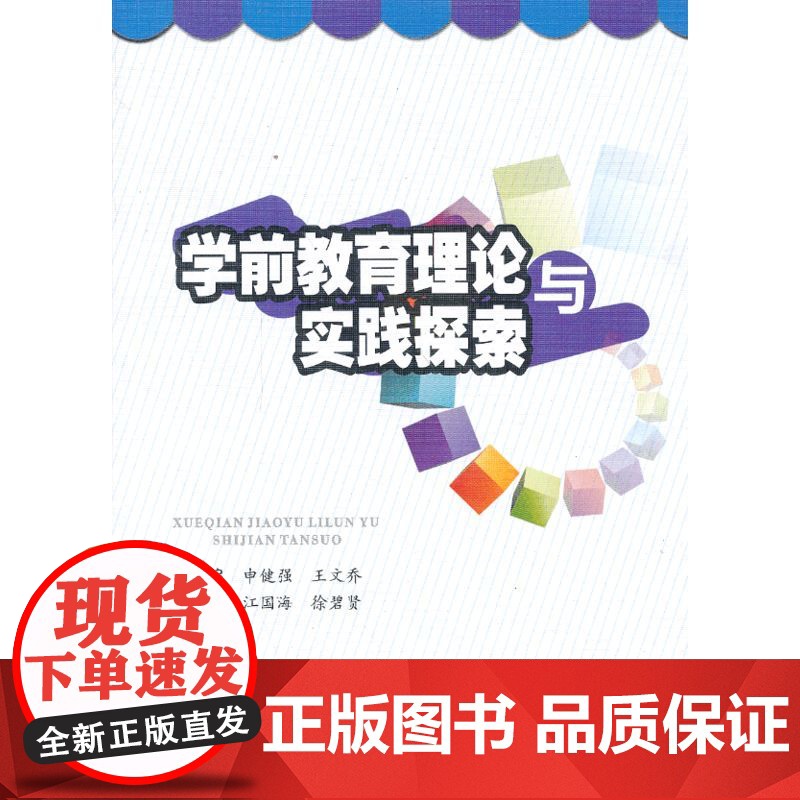 学前教育理论与实践探索 申健强 西南交通大学出版社 正版书籍高清大图