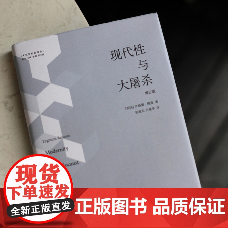 现代性与大屠杀(增订版)鲍曼代表作,新增鲍曼新版后记,斯坦福大学周雪光教授导读 译林出版社高清大图