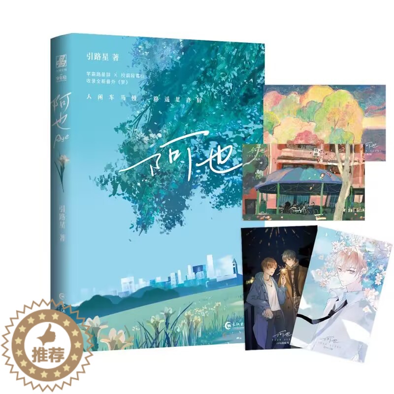 [醉染正版]印签版 正版 阿也 小苍兰版 引路星 著 我喜欢你的信息素 青春文学言情小说 实体书 长江出版社书籍高清大图