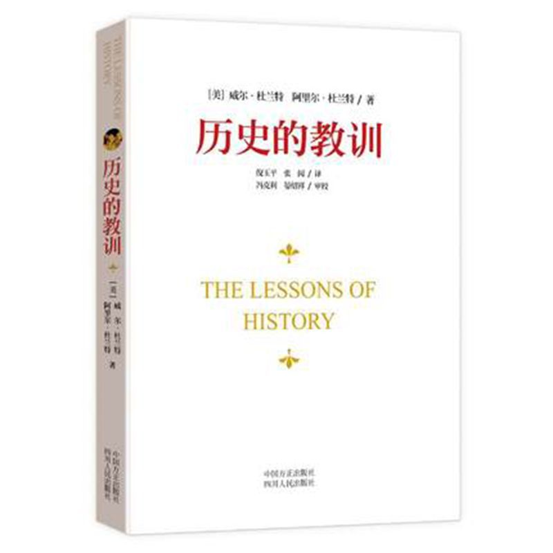 [正版] 9787220093104 历史的教训 作者(美) 威尔 杜兰特 译者: 倪玉平,张闶