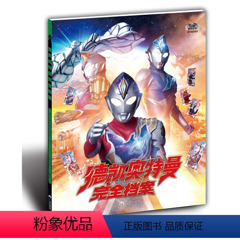 【正版】 2023年 德凯奥特曼完全档案奥特特摄百科全彩圆谷L