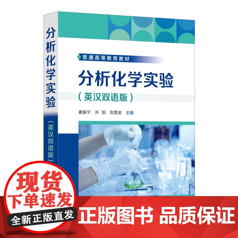 分析化学实验 英汉双语版 化学双语教学书 分析化学实验基础知识 常用样品制备及分离技术 定量分析基础实验 综合设计性实验高清大图