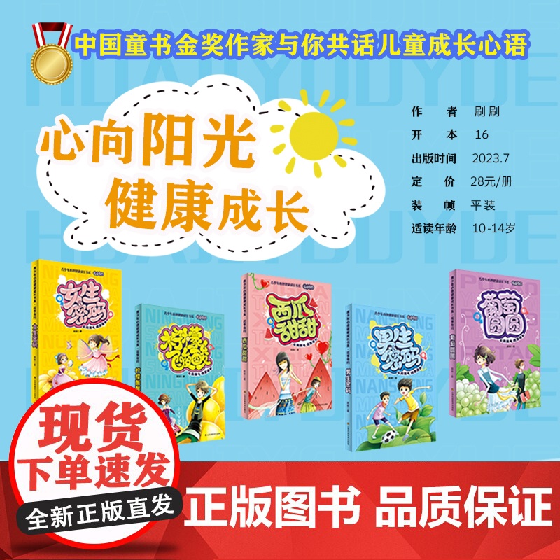 青少年心理成长书系 花季有约全套(5册) 男生密码 女生密码 柠檬酸酸 葡萄圆圆 西瓜甜甜 童书金奖作家刷刷作品高清大图