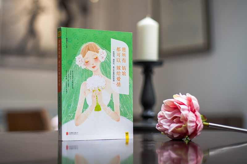 [醉染正版]正邮 愿所有姑娘都可以嫁给爱情 摆渡人著 我相信遇到你 是上天好的安排 愿你的婚姻 只是因为爱情 青春文学小高清大图