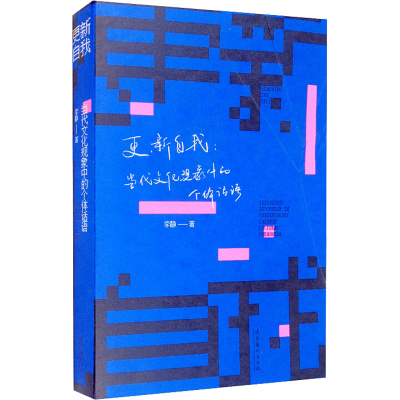 醉染图书更新自我:当代文化现象中的个体话语9787503970917